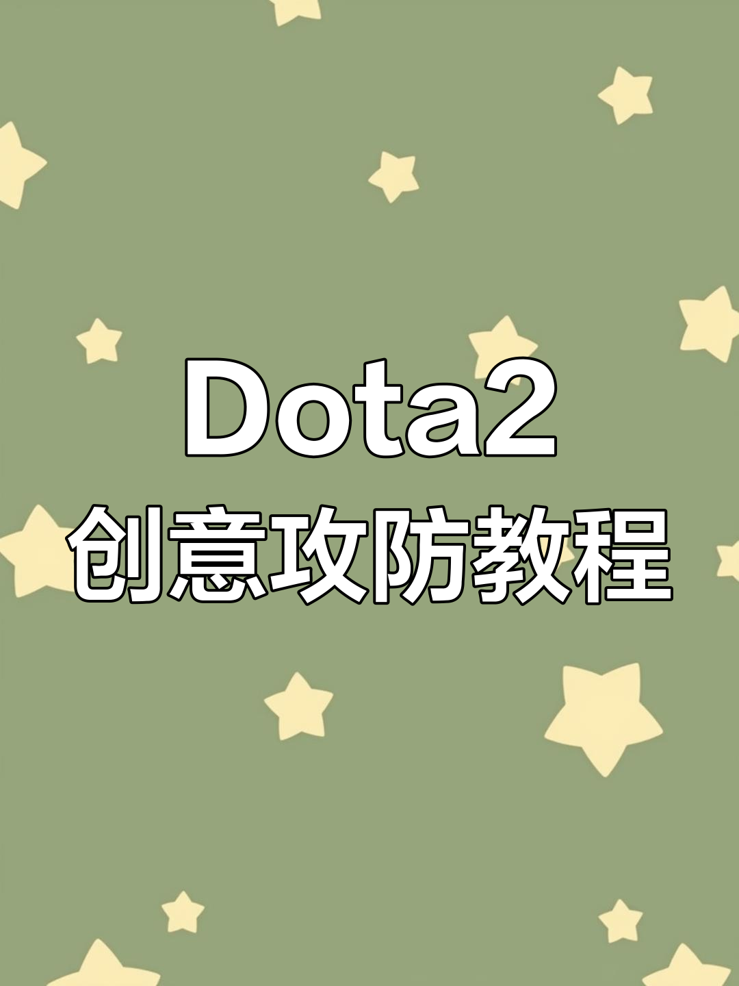 关于DOTA2地图控制的艺术：如何利用视野掌握比赛主动权的信息